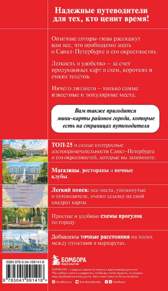 Путеводитель Бомбора Санкт-Петербург и окрестности, мягкая обложка