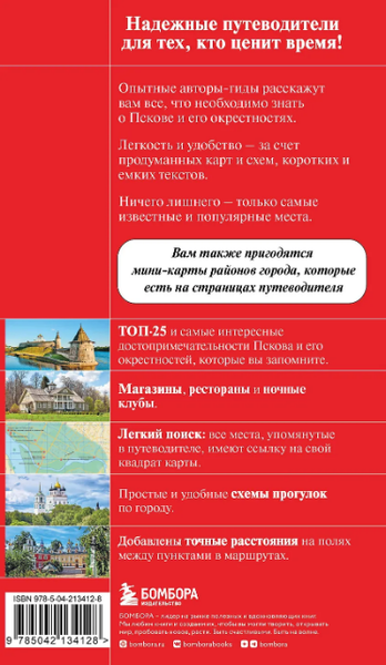 Путеводитель Бомбора Псков и Пушкинские места, мягкая обложка