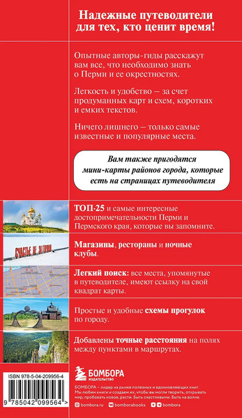 Путеводитель Бомбора Пермь и Пермский край, мягкая обложка