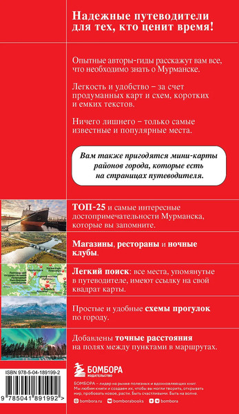 Путеводитель Бомбора Мурманск и Мурманская область, мягкая обложка