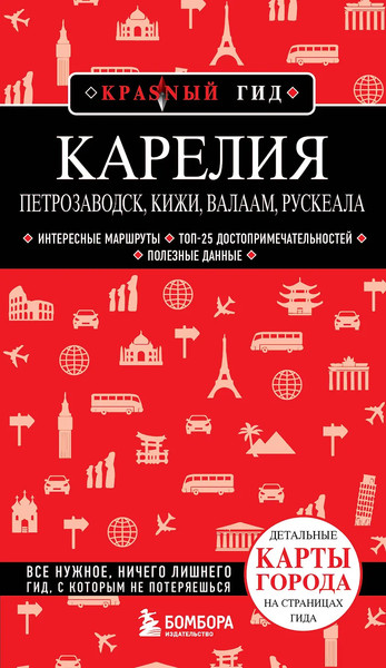 Путеводитель Бомбора Карелия. Петрозаводск, Кижи, Валаам, Рускеала, мягкая обложка - фото