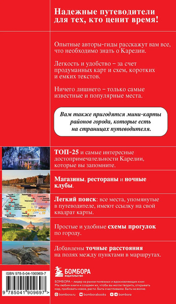 Путеводитель Бомбора Карелия. Петрозаводск, Кижи, Валаам, Рускеала, мягкая обложка