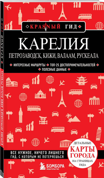 Путеводитель Бомбора Карелия. Петрозаводск, Кижи, Валаам, Рускеала, мягкая обложка