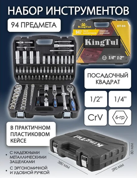 Универсальный набор инструментов KingTul KT-94