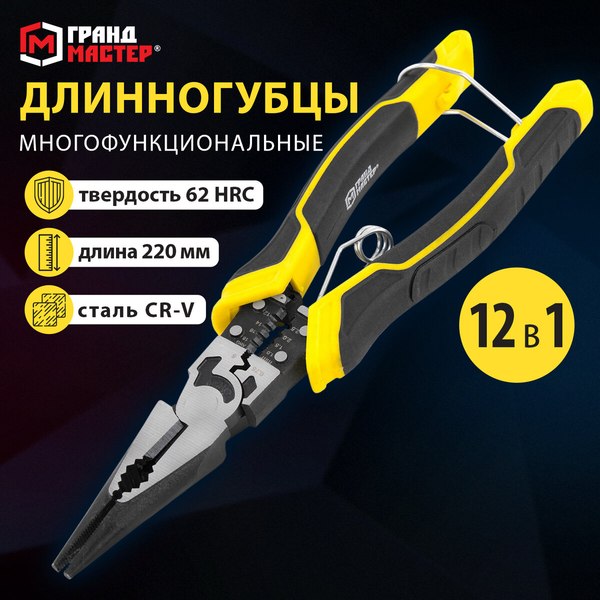 Длинногубцы Грандмастер Многофункциональные LNP-220 / 671254