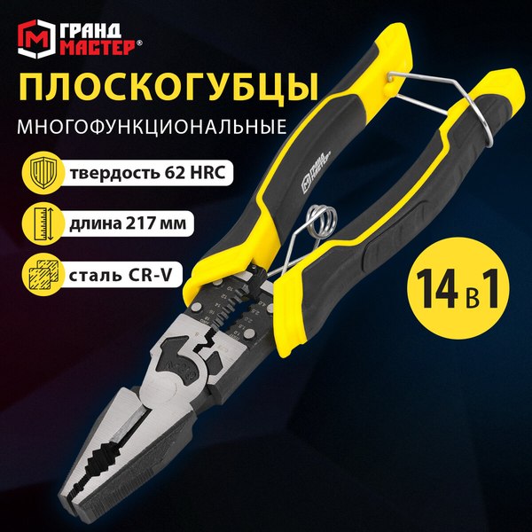 Плоскогубцы Грандмастер Многофункциональные PL-217 / 671255
