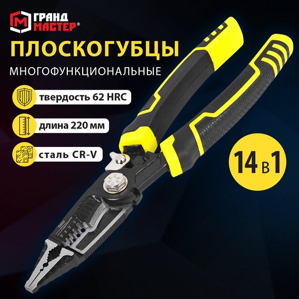 Плоскогубцы Грандмастер Многофункциональные PL-220 / 671257