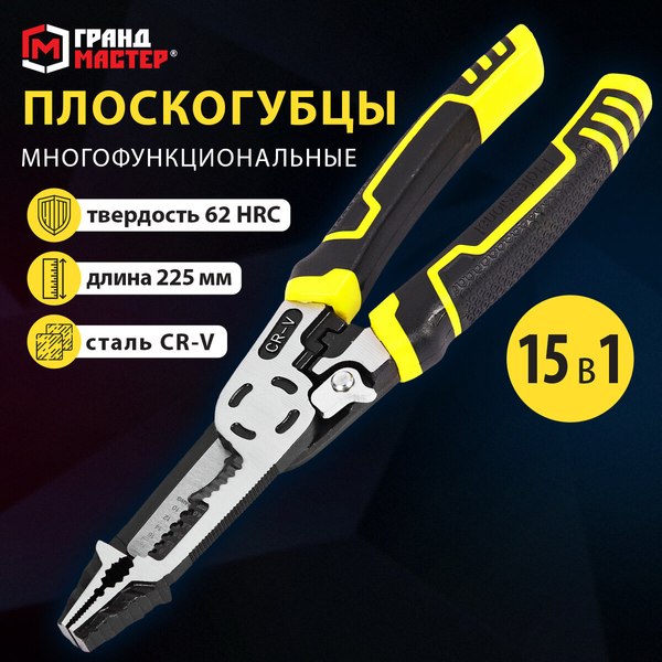 Плоскогубцы Грандмастер Многофункциональные PL-225 / 671258