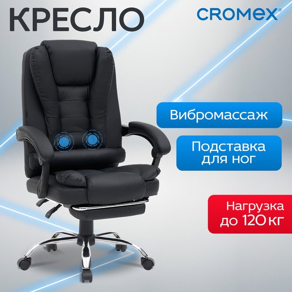 Кресло офисное Cromex MS-005 / 532958 (черный)