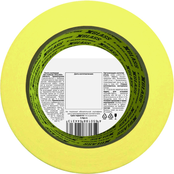 Лента малярная XGlass УФ-стойкая 100С 50мм