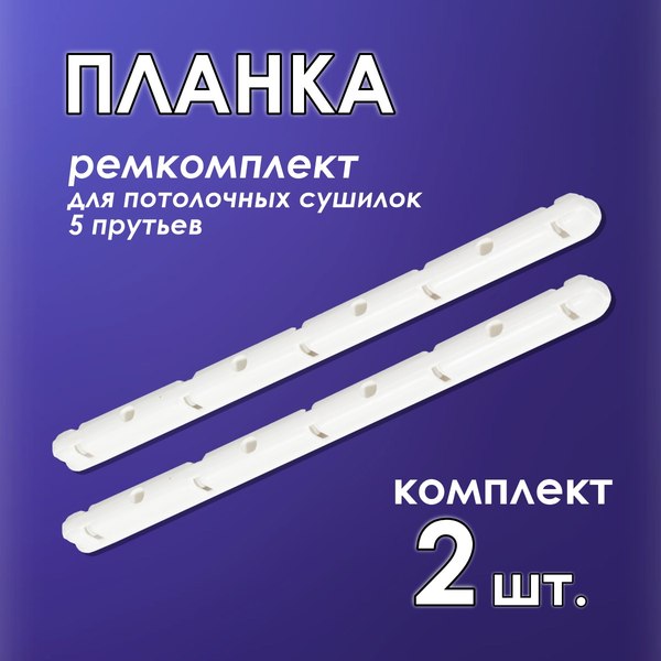 Комплект для ремонта потолочных сушилок Comfort Alumin Group 009690