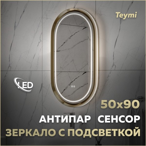 Зеркало Teymi Iva Magic Gold 500x900 / T20621