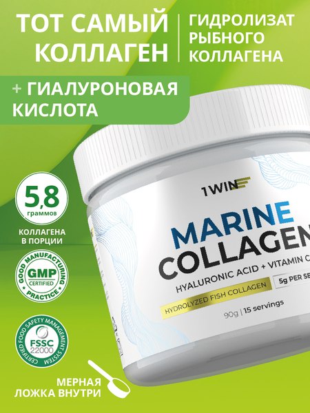 Коллаген 1WIN Морской с гиалуроновой кислотой