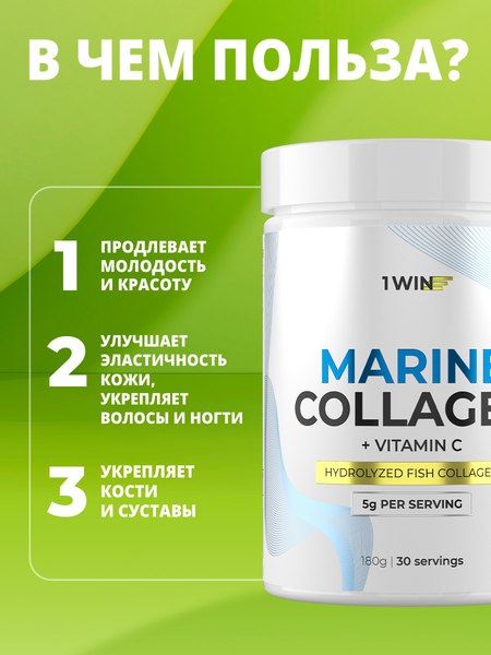 Коллаген 1WIN Морской с витамином С