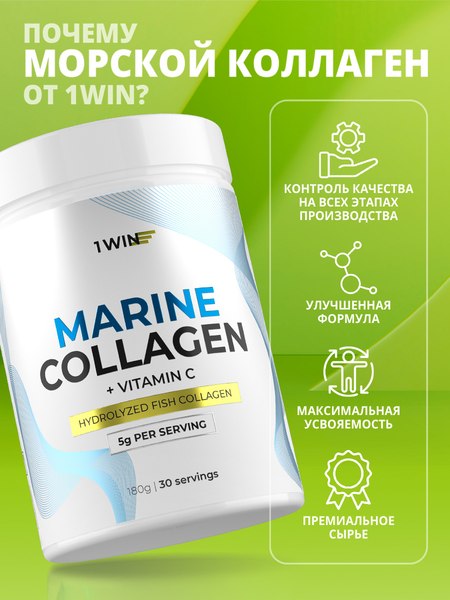 Коллаген 1WIN Морской с витамином С