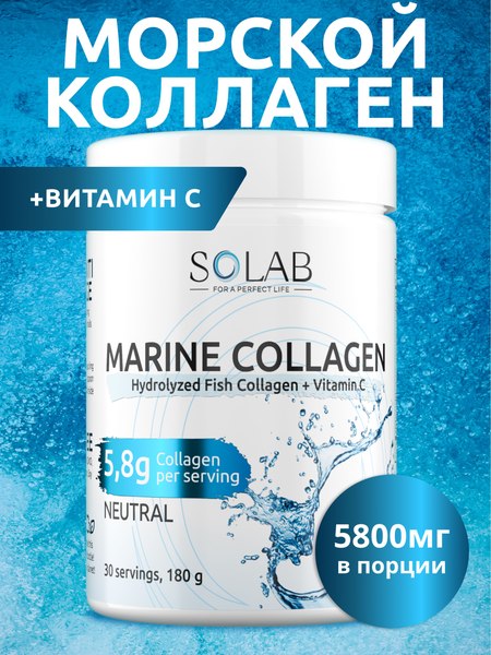 Коллаген SOLAB Морской с витамином С