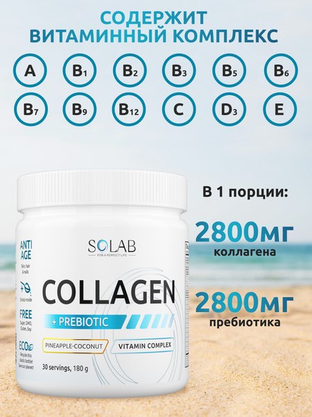 Коллаген SOLAB С пребиотиком