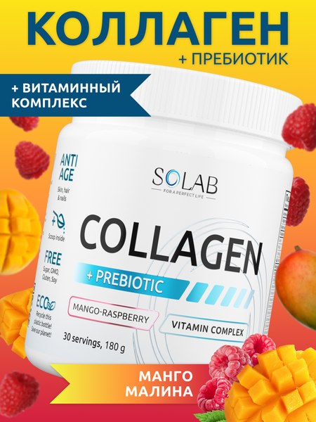 Коллаген SOLAB С пребиотиком