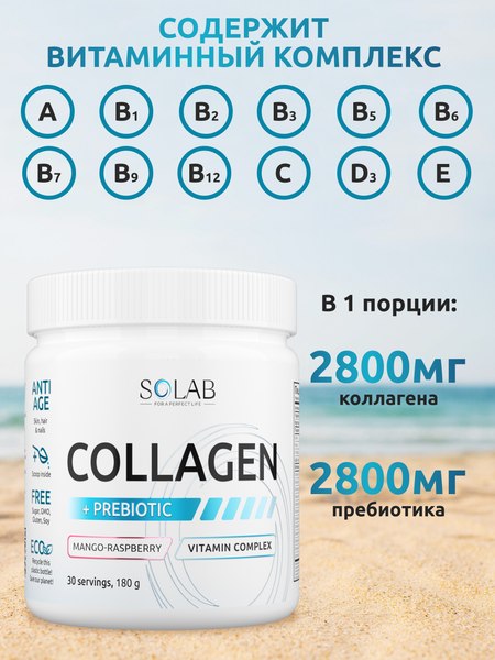 Коллаген SOLAB С пребиотиком