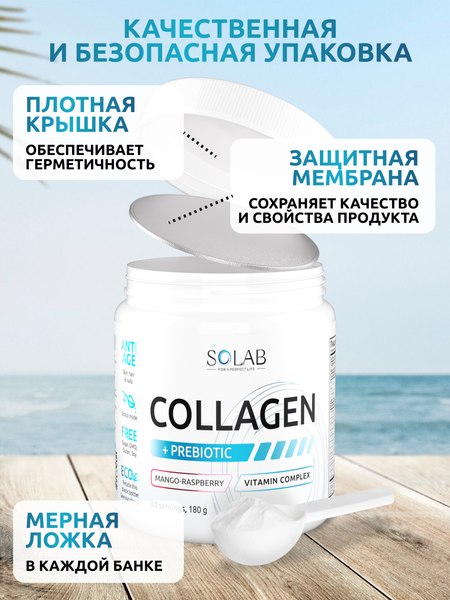 Коллаген SOLAB С пребиотиком