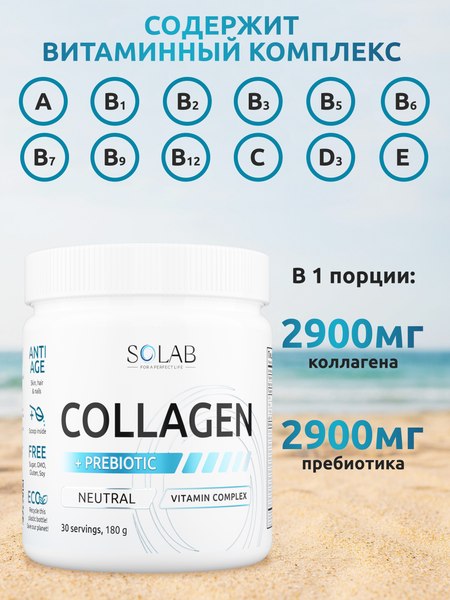 Коллаген SOLAB С пребиотиком
