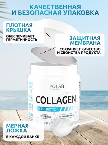 Коллаген SOLAB С пребиотиком
