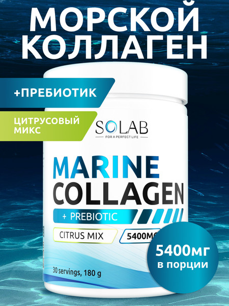 Коллаген SOLAB Морской с пребиотиком и витамином С