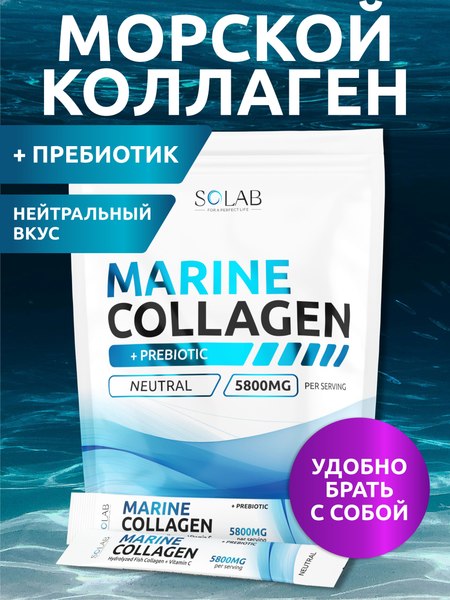 Коллаген SOLAB Морской с пребиотиком и витамином С