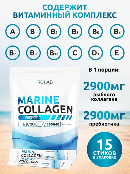 Коллаген SOLAB Морской с пребиотиком и витамином С