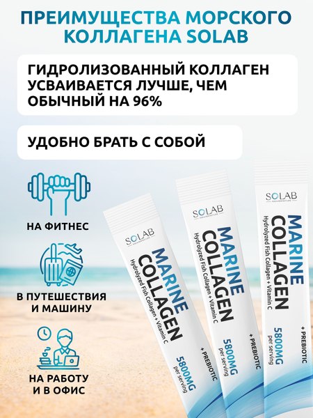 Коллаген SOLAB Морской с пребиотиком и витамином С