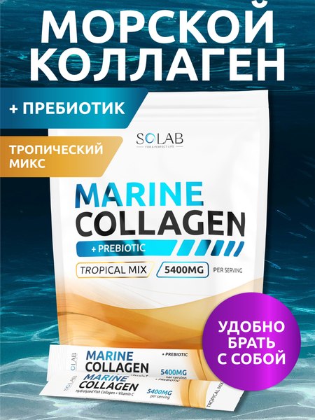 Коллаген SOLAB Морской с пребиотиком и витамином С