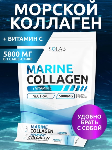 Коллаген SOLAB Морской с витамином С