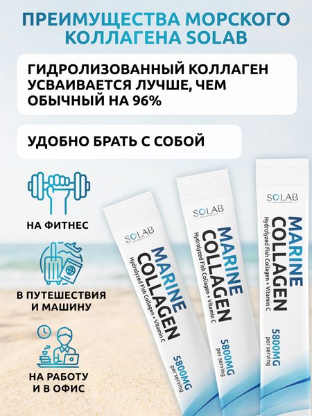 Коллаген SOLAB Морской с витамином С