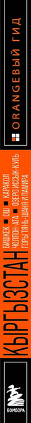 Путеводитель Бомбора Кыргызстан, мягкая обложка 