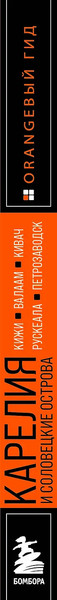 Путеводитель Бомбора Карелия и Соловецкие острова, мягкая обложка 
