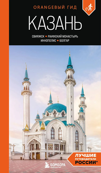 Путеводитель Бомбора Казань, мягкая обложка - фото