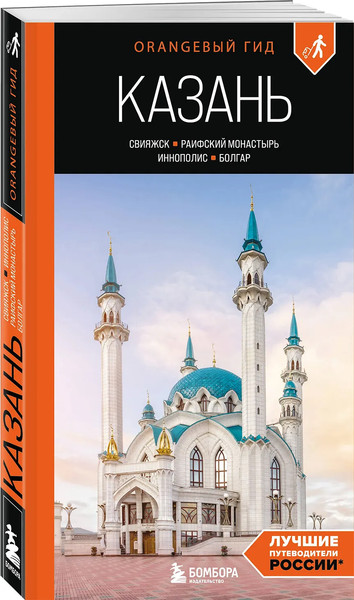 Путеводитель Бомбора Казань, мягкая обложка
