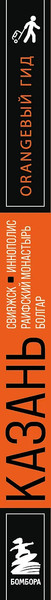 Путеводитель Бомбора Казань, мягкая обложка