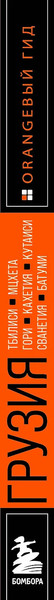 Путеводитель Бомбора Грузия, мягкая обложка