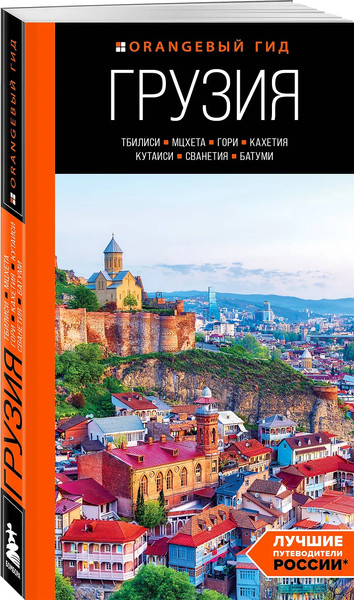 Путеводитель Бомбора Грузия, мягкая обложка