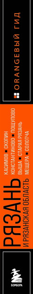 Путеводитель Бомбора Рязань и Рязанская область, мягкая обложка
