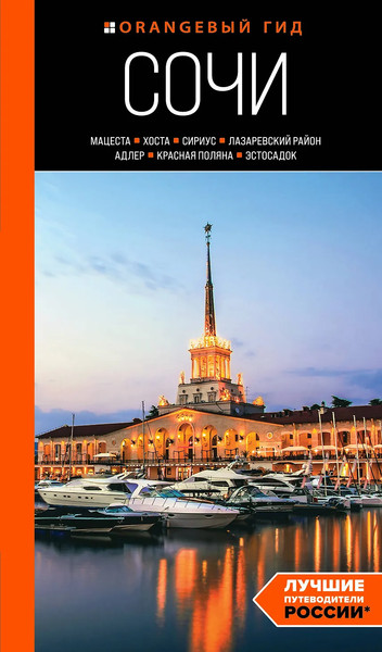 Путеводитель Бомбора Сочи, мягкая обложка - фото