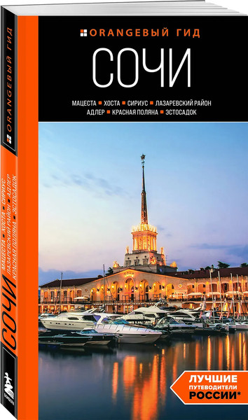 Путеводитель Бомбора Сочи, мягкая обложка