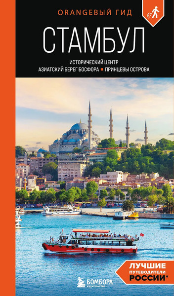 Путеводитель Бомбора Стамбул, мягкая обложка - фото