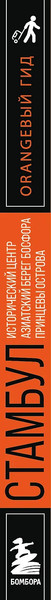 Путеводитель Бомбора Стамбул, мягкая обложка