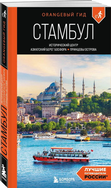 Путеводитель Бомбора Стамбул, мягкая обложка