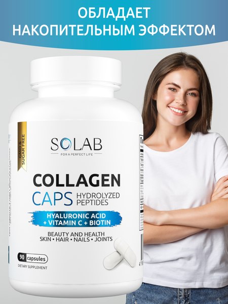 Коллаген SOLAB С биотином гиалуроновой кислотой и витамином С
