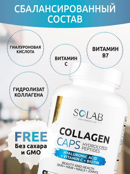 Коллаген SOLAB С биотином гиалуроновой кислотой и витамином С
