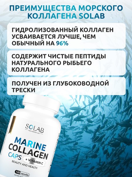 Коллаген SOLAB Морской с витамином С