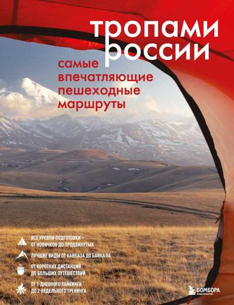Путеводитель Бомбора Тропами России. Самые впечатляющие пешеходные маршруты - фото